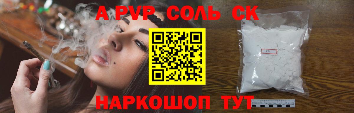 Альфа ПВП Соль Курчатов