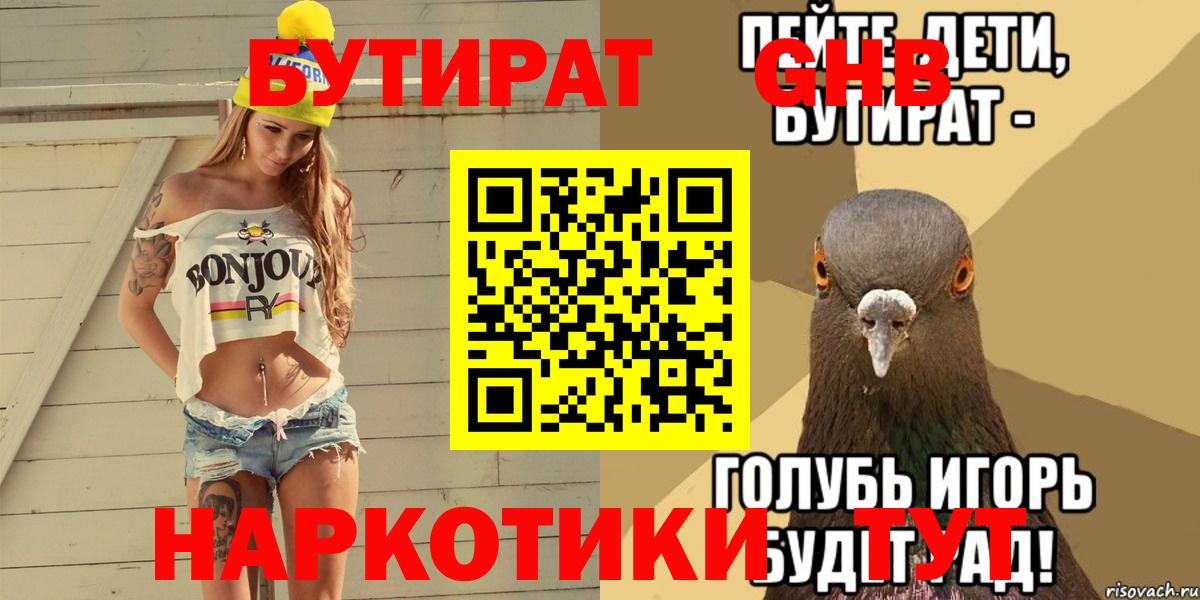 Курчатов  Бутират 1.4BDO  Вход с VPN 