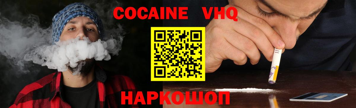 Кокаин VHQ Курчатов