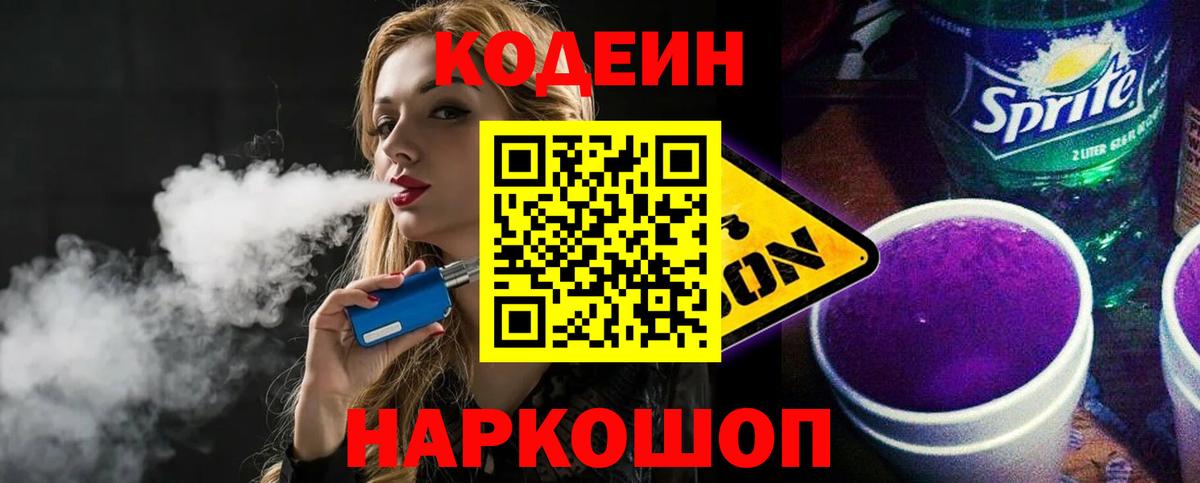 Кодеин Purple Drank  Вход с VPN  Курчатов 
